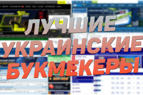 Букмекерские конторы с лучшими условиями для профессионалов